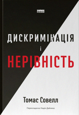 Дискримінація  і нерівність - книга Томас Совелл, 2023