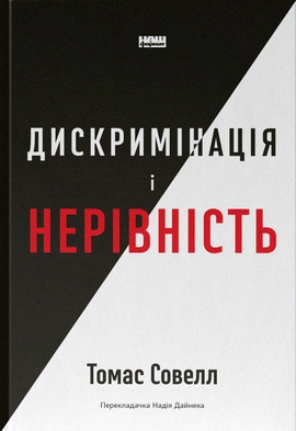 Дискримінація  і нерівність - книга Томас Совелл, 2023
