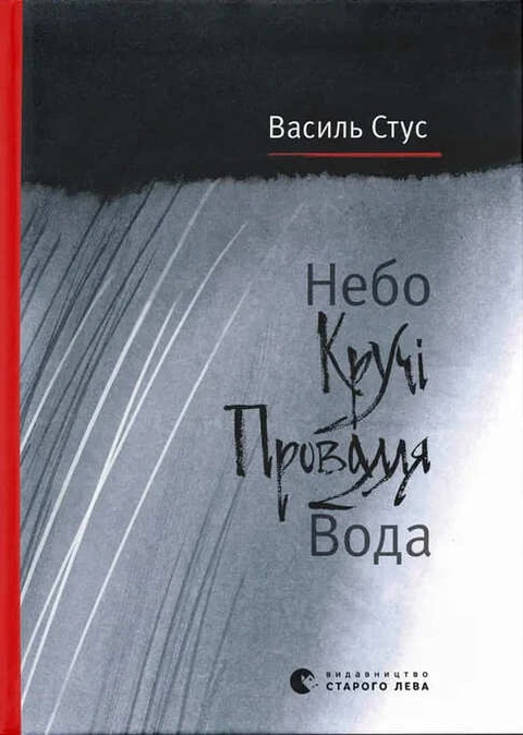 Книга Небо. Кручі. Провалля. Вода фото