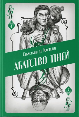 Абатство тіней - книга Себастьян де Кастелл, 2025