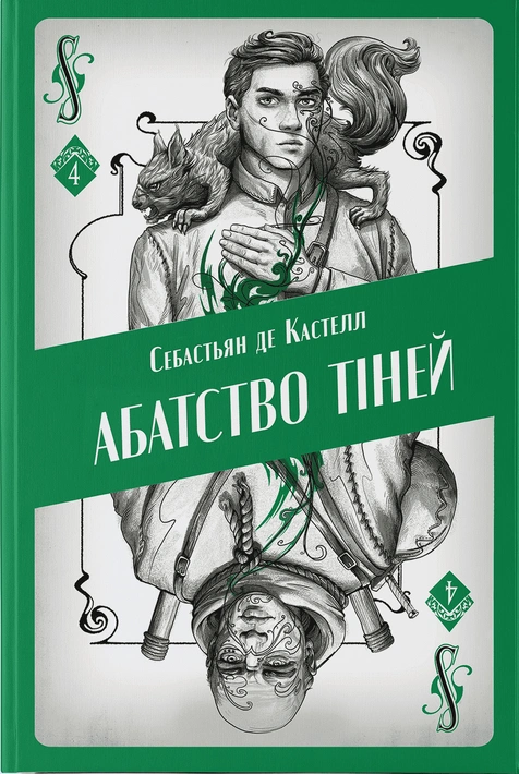 Книга Абатство тіней фото