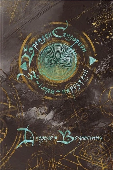 Книга Джерело Вознесіння. Книга 2 фото