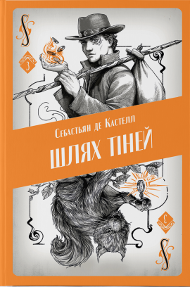 Шлях тіней - книга Себастьян де Кастелл, 2025