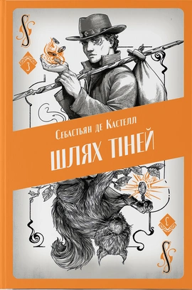 Шлях тіней - книга Себастьян де Кастелл, 2025