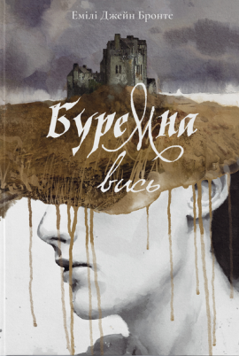 Буремна вись - книга Емілі Бронте, 2024