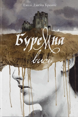 Буремна вись - книга Емілі Бронте, 2024