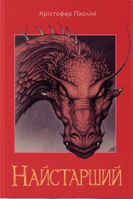 Ераґон. Книга 2. Найстарший - книга Крістофер Паоліні, 2025