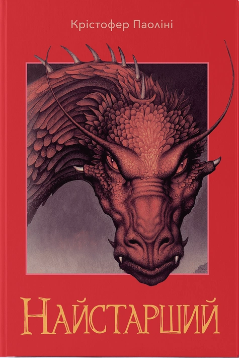 Книга Ераґон. Книга 2. Найстарший фото