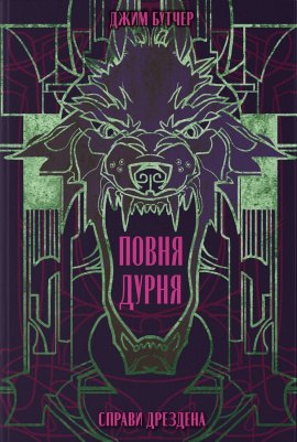 Повня дурня - книга Джим Бутчер, 2025