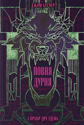 Повня дурня - книга Джим Бутчер, 2025