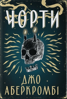 Чорти - книга Джо Аберкромбі, 2025