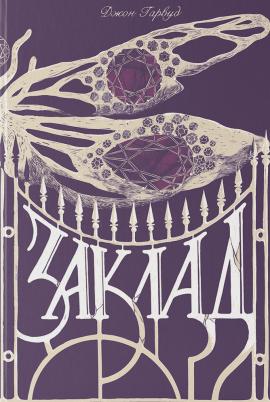 Заклад - книга Джон Гарвуд, 2025