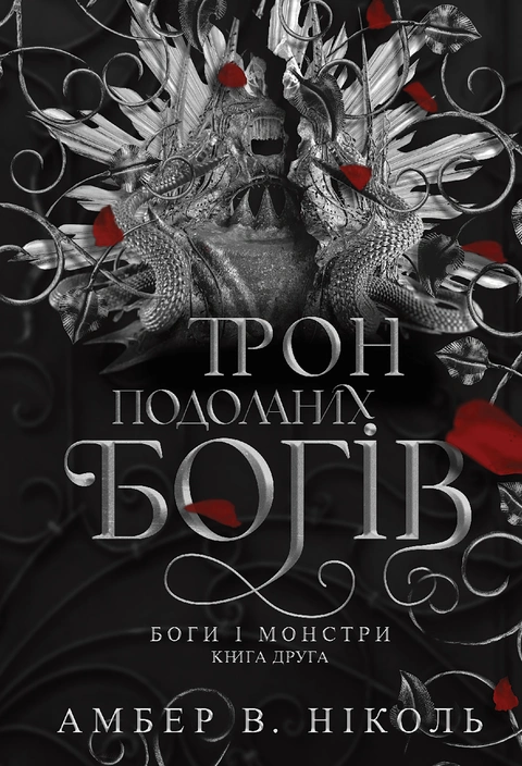 Книга Боги і монстри. Кн. 2. Трон подоланих богів фото