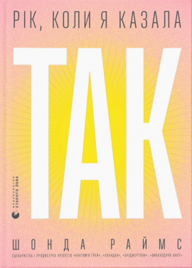 Рік, коли я казала "ТАК" - книга Шонда Раймс, 2023