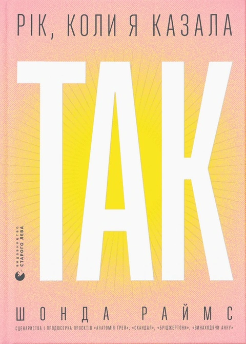 Книга Рік, коли я казала "ТАК" фото