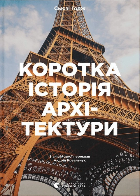 Книга Коротка історія архітектури фото