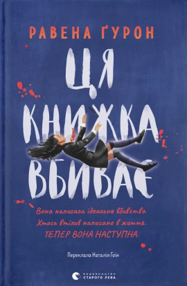Ця книжка вбиває - книга Равена Ґурон, 2025