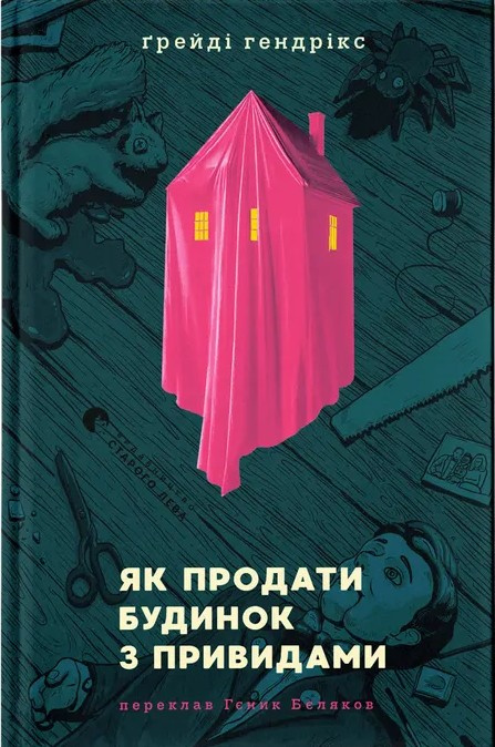 Як продати будинок з привидами фото