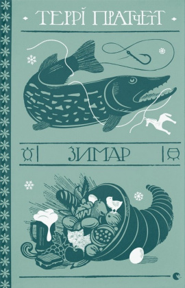 Зимар - книга Террі Пратчетт, 2023