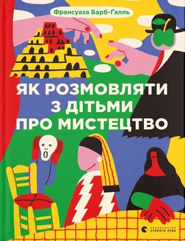 Як розмовляти з дітьми про мистецтво - книга Франсуаза Барб-Ґалль, 2023