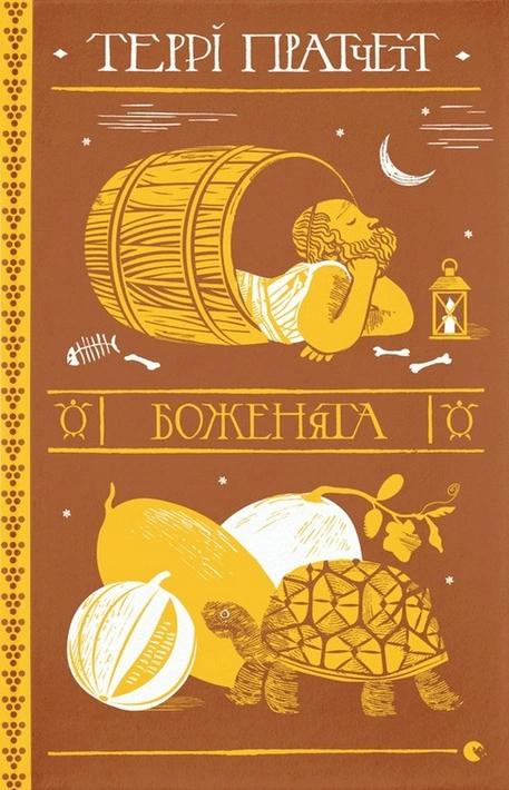 Книга Боженята фото