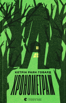 Хронометраж - книга Кетрін Раян Говард, 2024