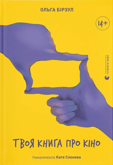 Книга Твоя книга про кіно фото