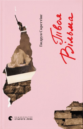 Твоя Вільма - книга Ґюдрун Скреттінґ, 2024