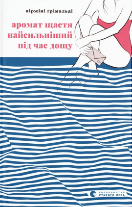 Аромат щастя найсильніший під час дощу - книга Віржіні Ґрімальді, 2024