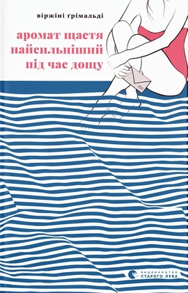 Аромат щастя найсильніший під час дощу - книга Віржіні Ґрімальді, 2024
