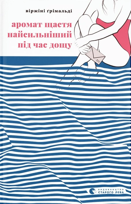 Книга Аромат щастя найсильніший під час дощу фото