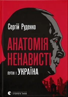 Анатомія ненависті. Путін і Україна - книга Сергій Руденко, 2024