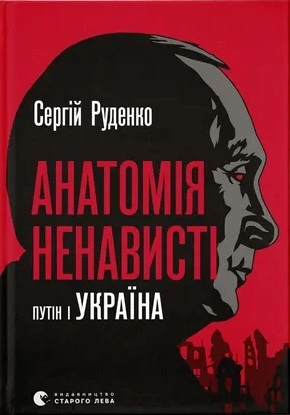Книга Анатомія ненависті. Путін і Україна фото