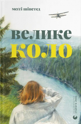 Велике коло - книга Меґґі Шіпстед, 2024