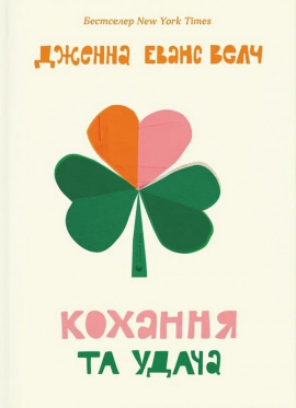 Кохання та удача - книга Дженна Еванс Велч, 2024