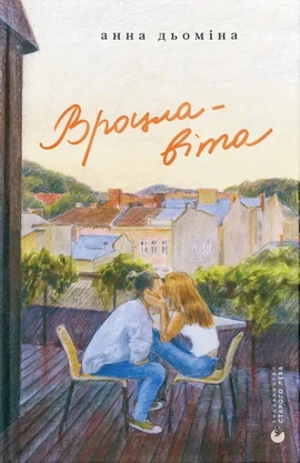 Вроцлавіта - книга Анна Дьоміна, 2024