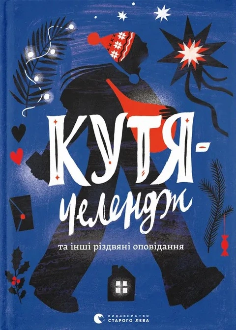 Книга Кутя-челендж та інші різдвяні оповідання фото