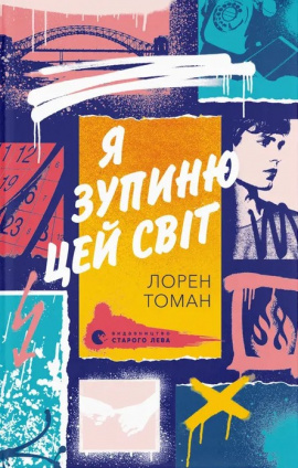 Я зупиню цей світ - книга Лорен Томан, 2024