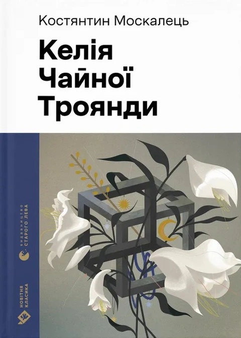 Книга Келія Чайної Троянди фото