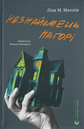 Незнайомець нагорі - книга Ліза М. Матлін, 2025