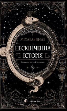Нескінченна історія - книга Міхаель Енде, 2025
