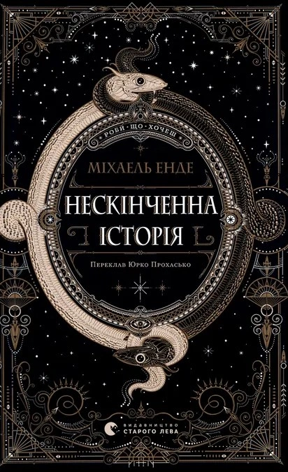 Книга Нескінченна історія фото