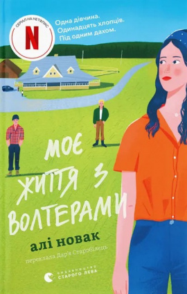 Моє життя з Волтерами - книга Алі Новак, 2025
