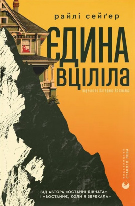 Єдина вціліла - книга Райлі Сейґер, 2025