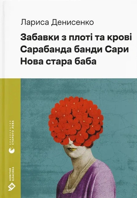 Книга Забавки з плоті та крові. Сарабанда банди Сари. Нова стара баба фото