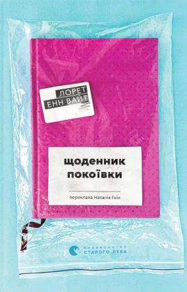 Щоденник покоївки - книга Лорет Енн Вайт, 2025