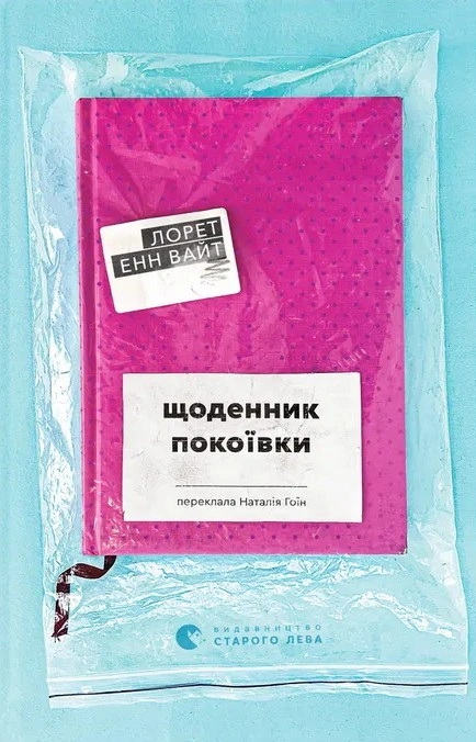 Книга Щоденник покоївки фото
