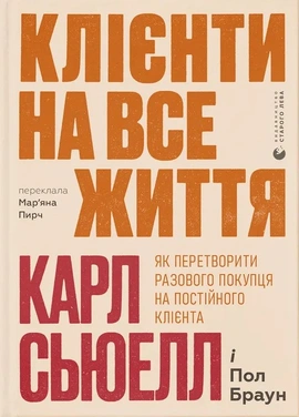 Клієнти на все життя. Як перетворити разового покупця на постійного клієнта - книга Карл Сьюелл, 2025