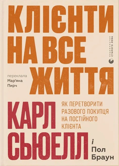 Книга Клієнти на все життя. Як перетворити разового покупця на постійного клієнта фото