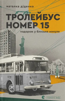 Тролейбус номер 15. Подорож у близьке минуле - книга Наталка Діденко, 2025